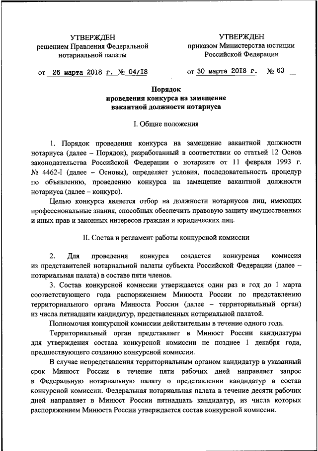 Решение минюста. Положение о конкурсной комиссии. Приказ о проведении конкурса на замещение вакантной должности. Порядок замещения должности нотариуса. Приказ о проведение конкурса на вакантную должность.