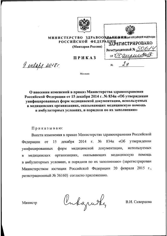 Приказ министерства здравоохранения рф 2015. Министерство здравоохранения РФ документы. 834 Приказ Министерства здравоохранения кратко. Приказ Минздрава РФ от 15.12.2020 n 1331н.