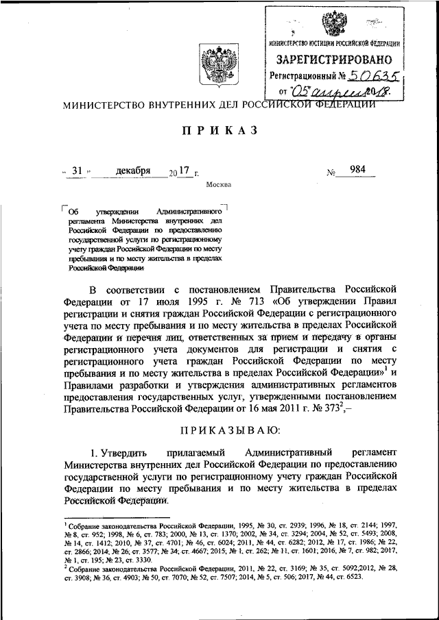 Об утверждении регламентов государственных услуг. Приказ МВД России от 31.12.2017 г 984. Приказ МВД России от 31.12.17 984. Приказ от 31 декабря 2017 года 984 МВД России. 31 Приказ МВД.