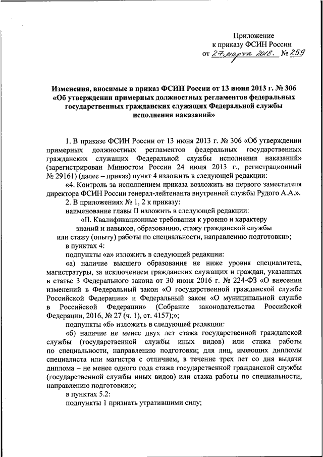 Приказы фсин. Приказ 154 от 17.03.2008 ФСИН России. Приказ ФСИН О внесении изменений в приказ. Приказ ФСИН России 004. 259 Приказ ФСИН.