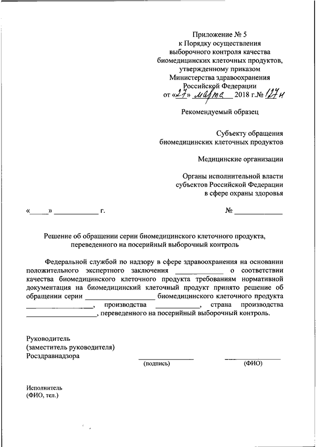 Информационные письма росздравнадзора. Обращение в Росздравнадзор образец. Росздравнадзор приказ. Выборочный контроль Росздравнадзор. Письмо в Росздравнадзор.