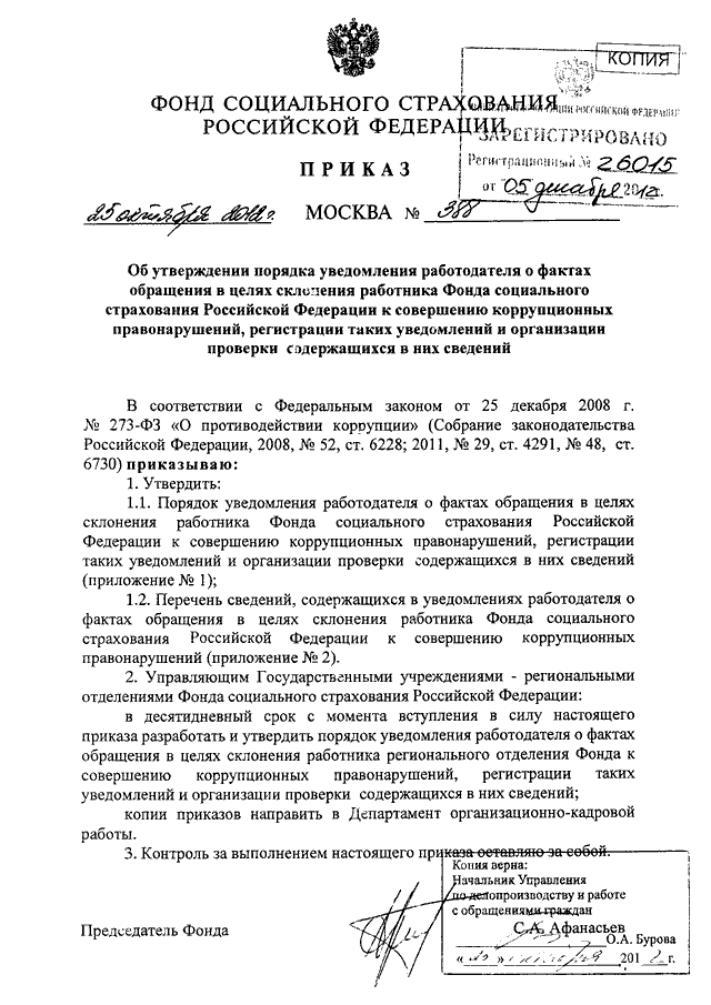 Уведомление работодателя о факте обращения в целях склонения работника оао ржд к совершению сдо