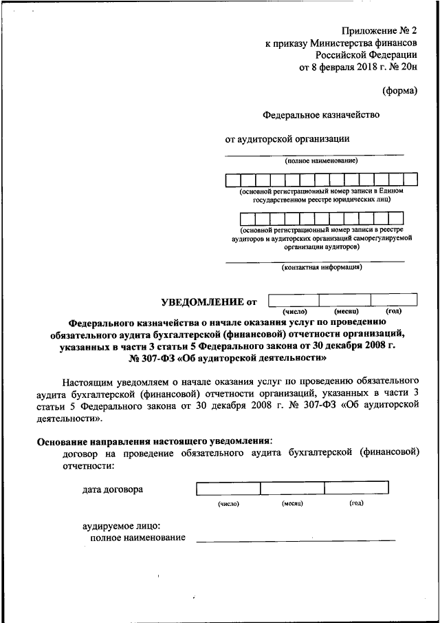 Приказ 20. Бланк Минфина. Министерство финансов бланк. Форма уведомления о проведении аудита. Бланки Минфина России.