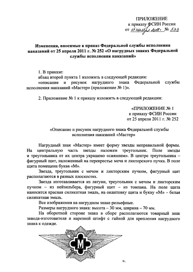 ПРИКАЗ ФСИН РФ От 15.11.2012 N 533 "О ВНЕСЕНИИ ИЗМЕНЕНИЙ В ПРИКАЗ.