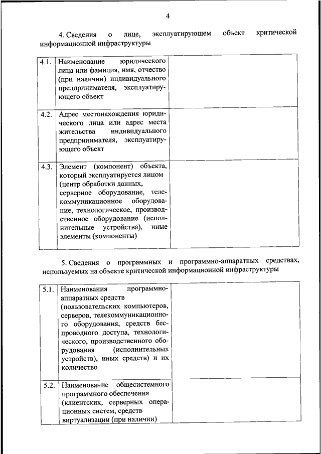 Сведения о результатах присвоения объекту критической информационной инфраструктуры образец