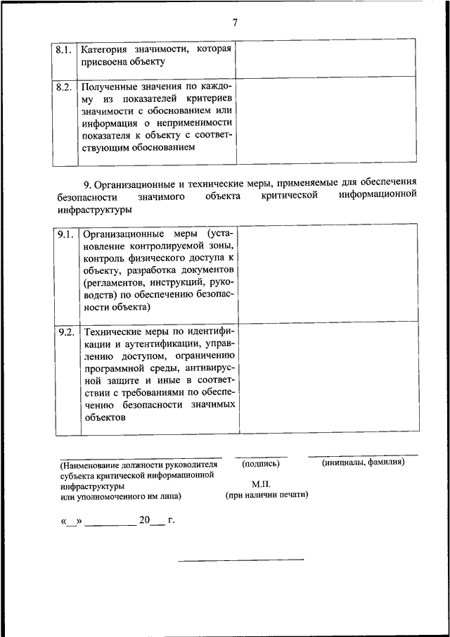 Сведения о результатах присвоения объекту критической информационной инфраструктуры образец