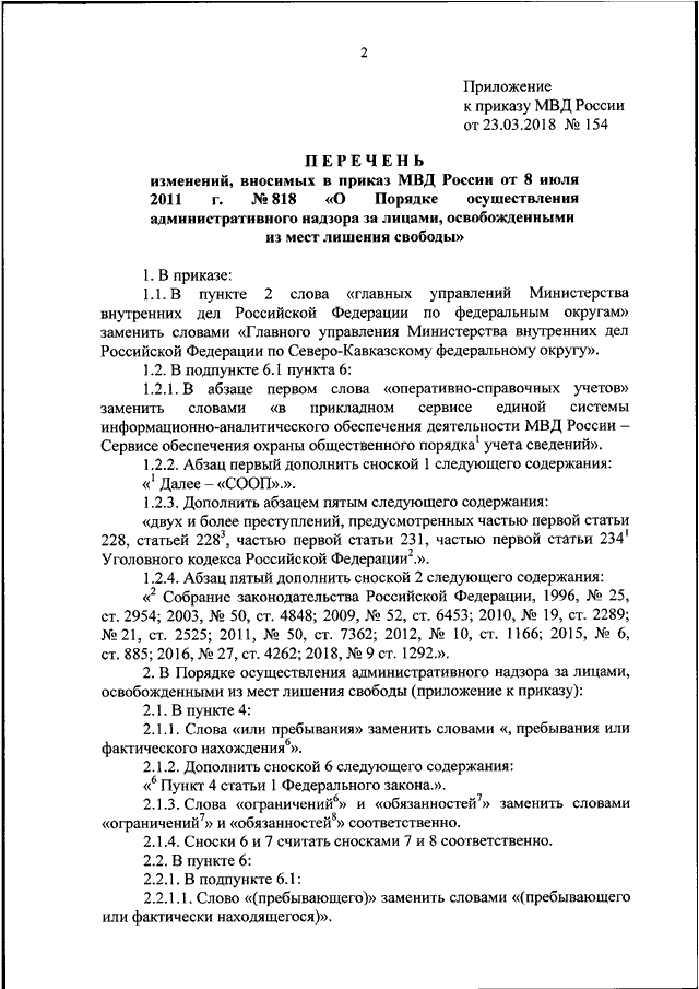 Приказ 818 об административном надзоре