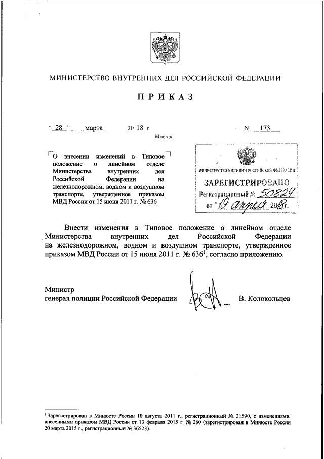 ПРИКАЗ МВД РФ От 28.03.2018 N 173 "О ВНЕСЕНИИ ИЗМЕНЕНИЙ В ТИПОВОЕ.