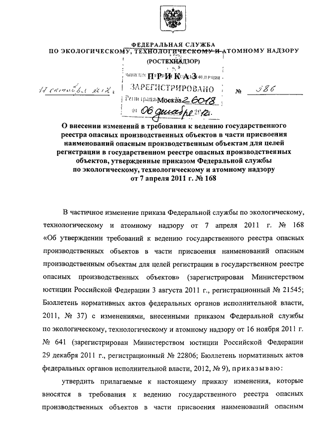 ПРИКАЗ Ростехнадзора От 17.10.2012 N 586 "О ВНЕСЕНИИ ИЗМЕНЕНИЙ В.