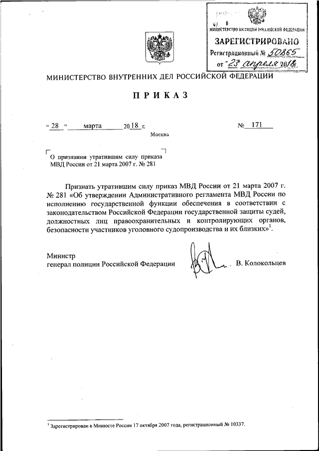 Приказы министерства охраны. Приказ МВД России от 21.02.2021. 28 Марта приказ МВД РФ. Приказ МВД РФ от 01.03.2018. Приказ МВД О признании утратившим силу приказа.