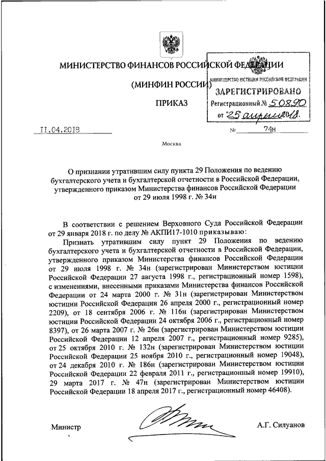 ПРИКАЗ Минфина РФ От 11.04.2018 N 74н "О ПРИЗНАНИИ УТРАТИВШИМ СИЛУ.