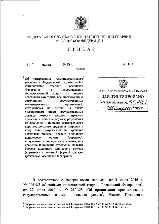 ПРИКАЗ Росгвардии От 30.03.2018 N 107 "ОБ УТВЕРЖДЕНИИ.