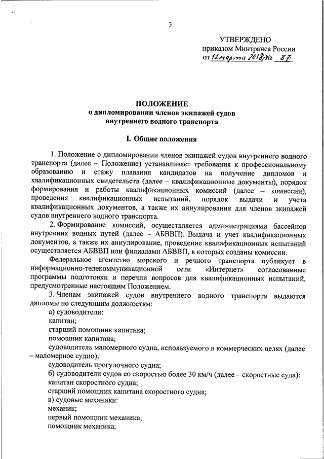 Утверждено положение о министерстве. Положение утверждено приказом. Утвержденного приказом. Положение о дипломировании экипажей судов внутреннего. Положение о дипломировании экипажей морских судов.