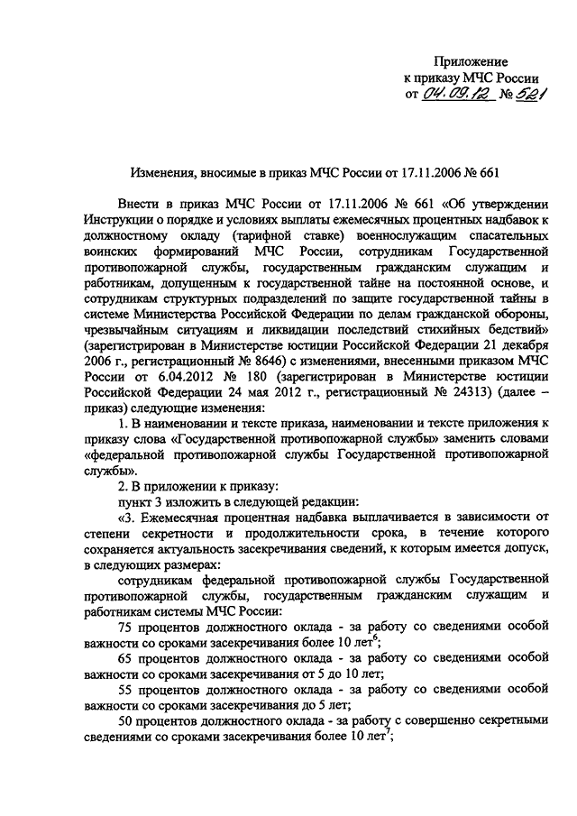 Приказы мчс 2020. Приказы МЧС России. Приказ МЧС 661. Внесение изменений в приказ МЧС. Изменения в приказы МЧС.