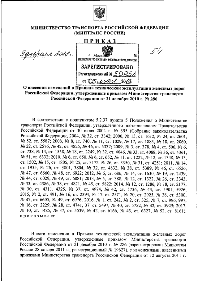 ПРИКАЗ Минтранса РФ От 09.02.2018 N 54 "О ВНЕСЕНИИ ИЗМЕНЕНИЙ В.