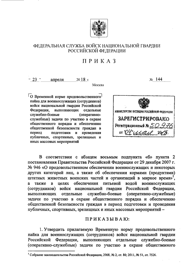 Приказ 142. Приказ Росгвардии 142 от 23.04.2018. Приказ Росгвардии № 142 от 23 апреля 2018 года. Приказ Росгвардии 142 от 23.04.2018 конкурсы. Приказ Росгвардии от 23.04.2018 145.