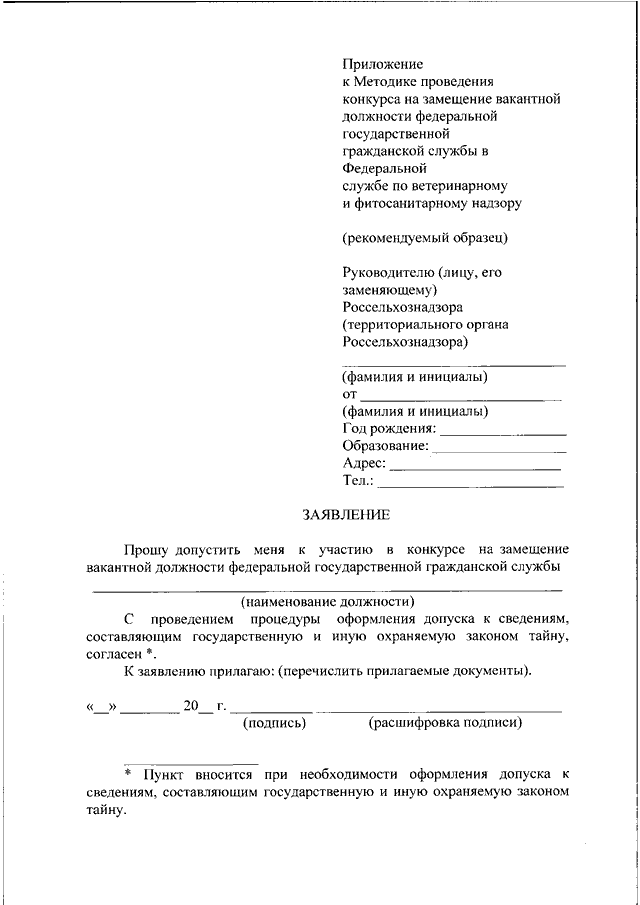 Конкурс на замещение вакантной должности. Заявление на замещение вакантной должности. Заявление на вакантную должность. Заявление на замещение вакантной должности образец. Заявление на участие в конкурсе.