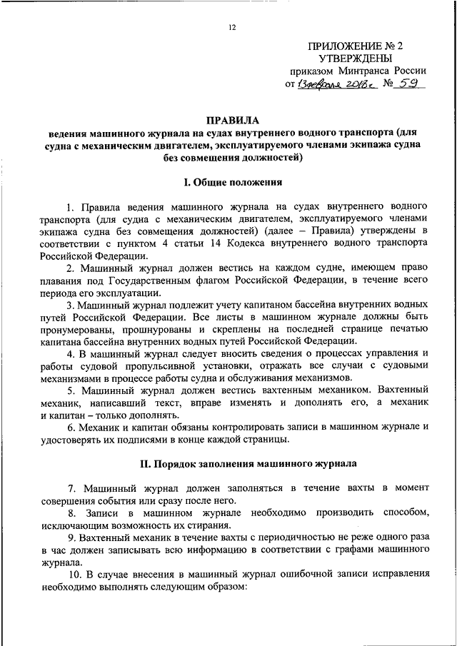Минтранс россии проекты приказов ПРИКАЗ Минтранса РФ от 13.02.2018 N 59"ОБ УТВЕРЖДЕНИИ ПРАВИЛ ВЕДЕНИЯ СУДОВОГО ЖУ