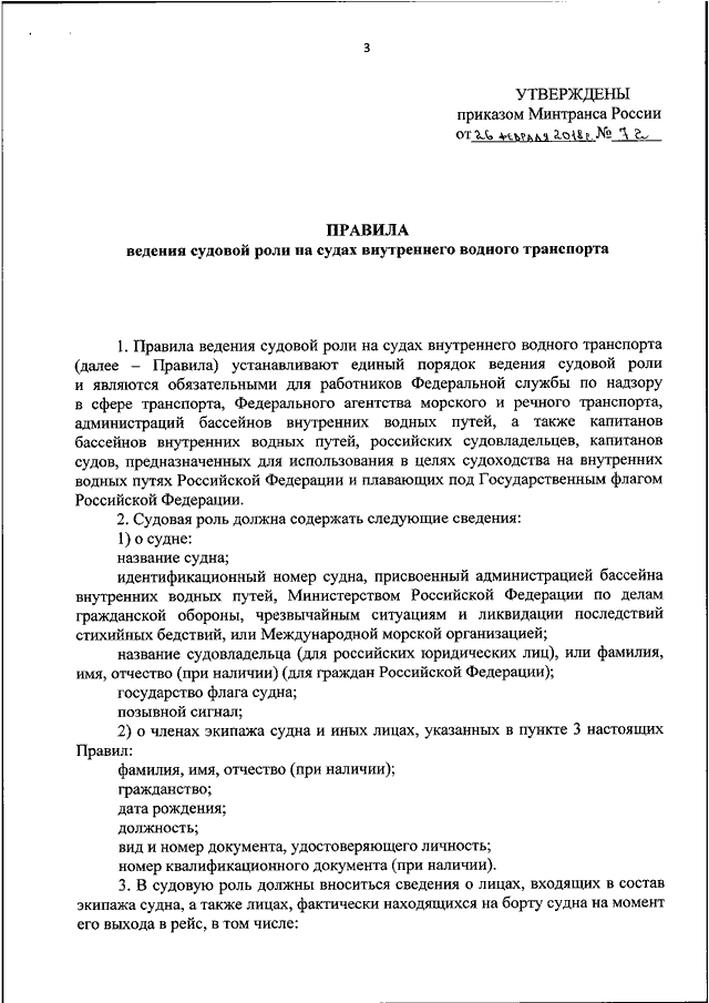 Правила ведения суда. Образец судовой роли для речных судов. Судовая роль правила ведения. Судовая роль документ. Судовая роль на судне.