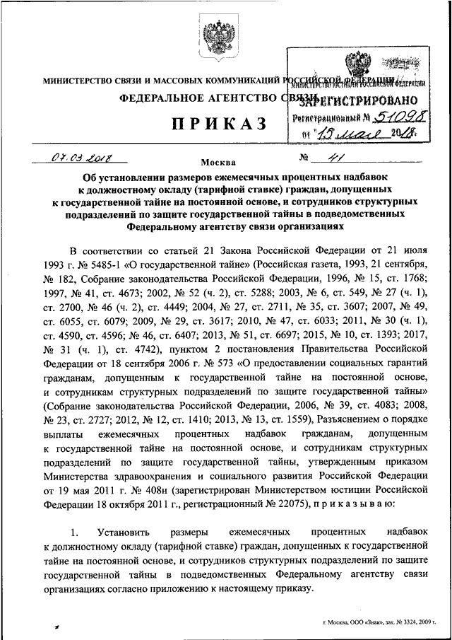 Приказ о надбавке за секретность образец