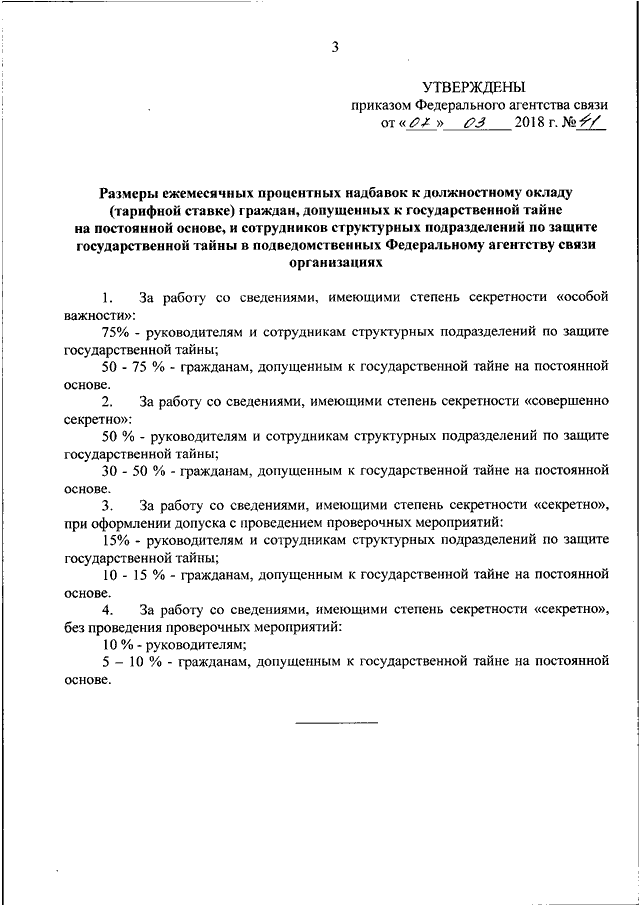 Распоряжение о допуске к государственной тайне образец