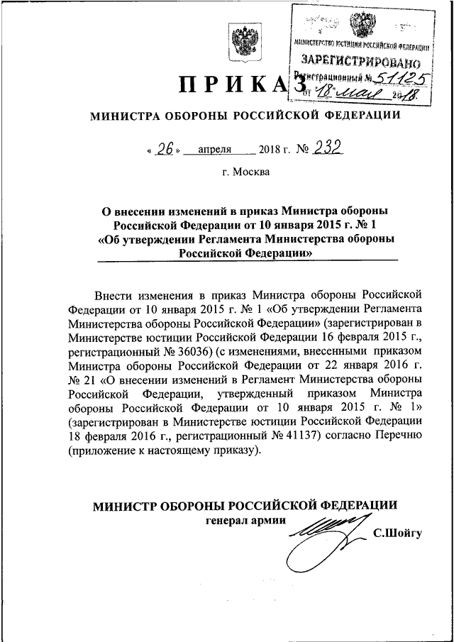 ПРИКАЗ Минобороны РФ От 26.04.2018 N 232 "О ВНЕСЕНИИ ИЗМЕНЕНИЙ В.