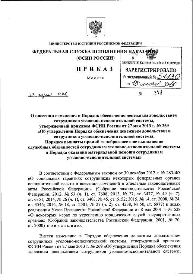 приказ фсин о денежном довольствии 269 Приказ от 01. 01. 01 г. N 269 об утверждении порядка обеспечения.