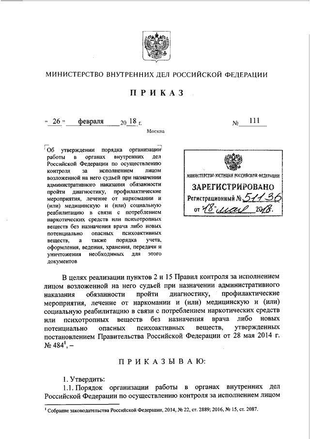 ПРИКАЗ МВД РФ От 26.02.2018 N 111 "ОБ УТВЕРЖДЕНИИ ПОРЯДКА.