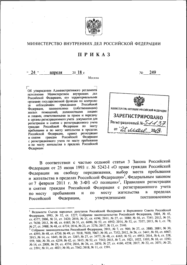 ПРИКАЗ МВД РФ От 24.04.2018 N 249 "ОБ УТВЕРЖДЕНИИ.