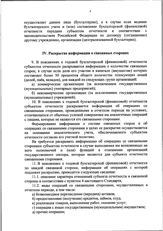 Международный стандарт финансовой отчетности (IAS) 24 «Раскрытие информации о связанных сторонах»