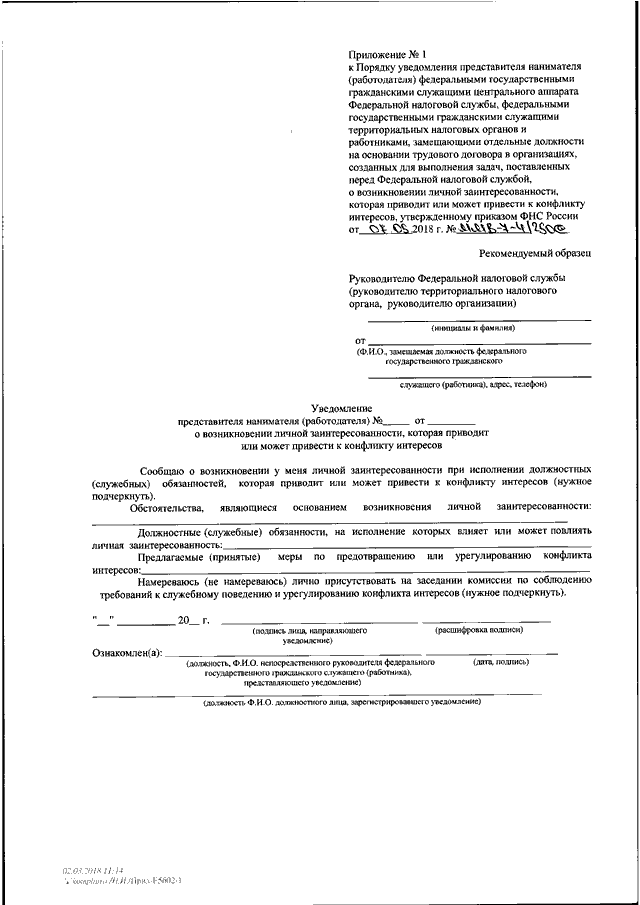 Заявление о конфликте интересов образец