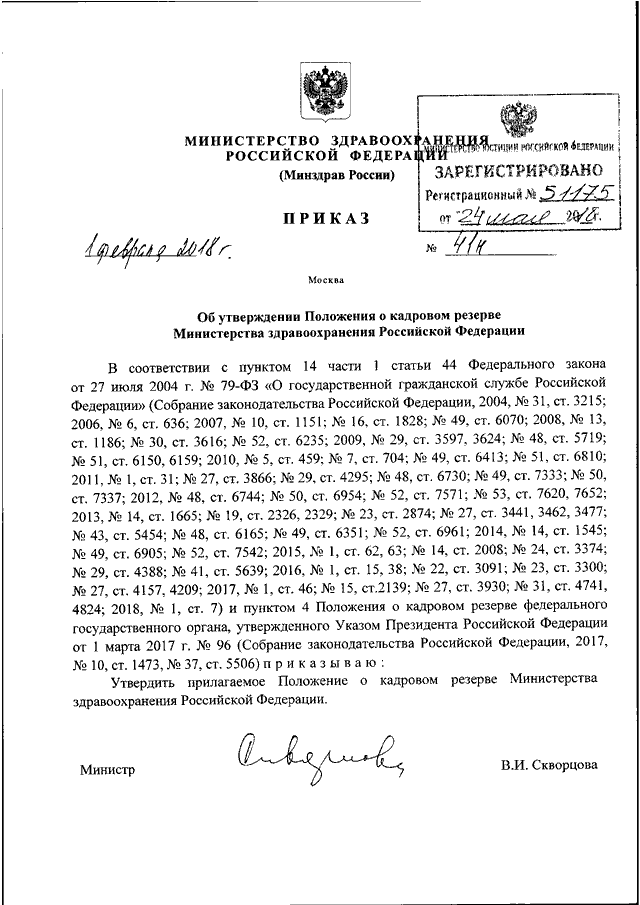 Положение о министерстве. Приказ Минздрава РФ №41н. Приказ 41 Минздрава. Положение о Министерстве здравоохранения. Минздрав РФ регистрирует.