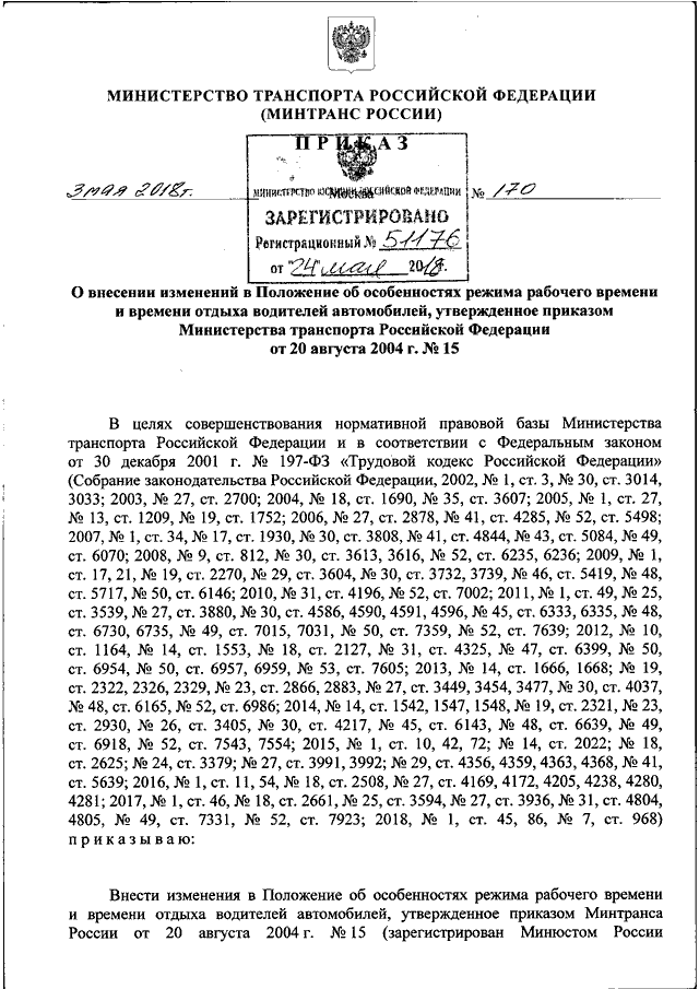 Приказ минтранса россии номер. Приказом Минтранса РФ. Приказ о времени работы водителя. Приказ Минтранса 139. 15 Приказ Минтранса о рабочем времени.