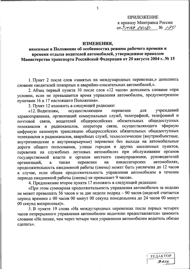 Распоряжение водителям. Приказ о режиме труда и отдыха водителей образец. Приказ таксисту 5. Приказ Минтранса 424 режим труда и отдыха водителей.