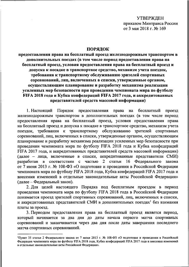 ПРИКАЗ Минтранса РФ От 03.05.2018 N 169 "ОБ УТВЕРЖДЕНИИ ПОРЯДКА.