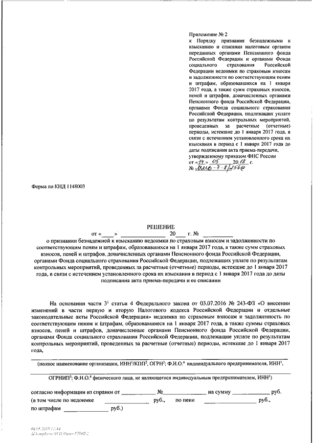 Заявление о признании задолженности безнадежной к взысканию образец