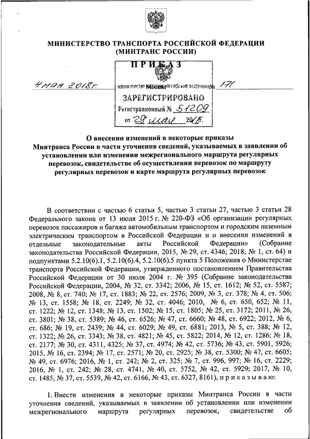 Минтранс россии проекты приказов ПРИКАЗ Минтранса РФ от 04.05.2018 N 171"О ВНЕСЕНИИ ИЗМЕНЕНИЙ В НЕКОТОРЫЕ ПРИКАЗЫ