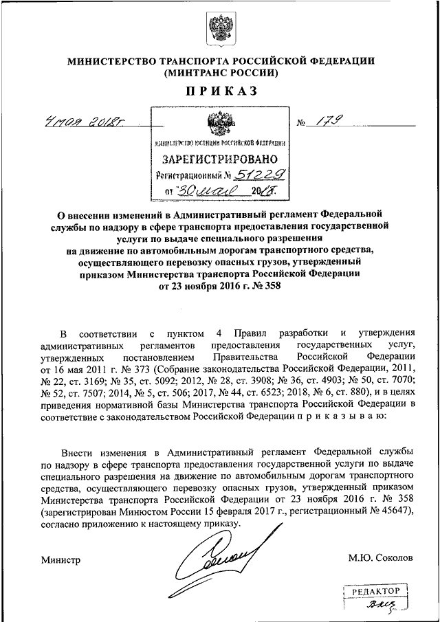 ПРИКАЗ Минтранса РФ От 04.05.2018 N 179 "О ВНЕСЕНИИ ИЗМЕНЕНИЙ В.