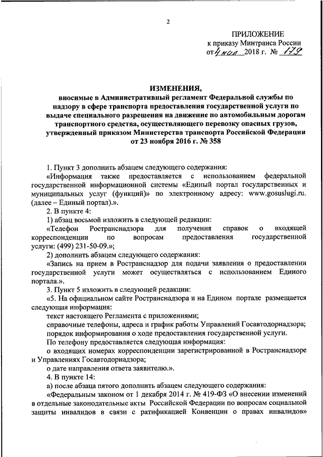 ПРИКАЗ Минтранса РФ От 04.05.2018 N 179 "О ВНЕСЕНИИ ИЗМЕНЕНИЙ В.