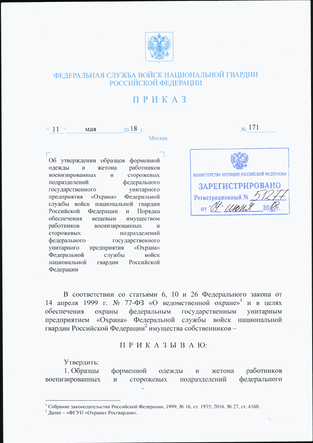 Приказ росгвардии 419 должностная инструкция. Приказы ФГУП охрана Росгвардии. Приказ государственного унитарного предприятия. Форма договора Росгвардии. ФГУП охрана Федеральной службы войск национальной гвардии РФ.