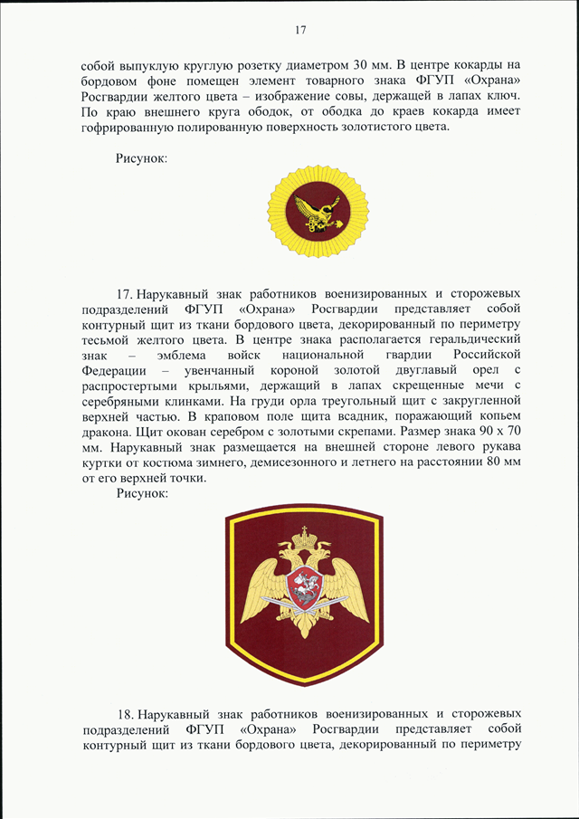 Погоны фгуп охрана росгвардии нового образца