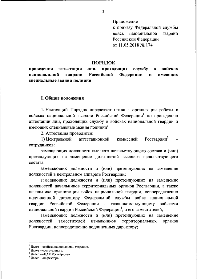 Претендующий на замещение должности. Приказ Росгвардии 625 ДСП. Аттестационная комиссия Росгвардия. Приказ 5 Росгвардии 2018. Должности в Росгвардии.