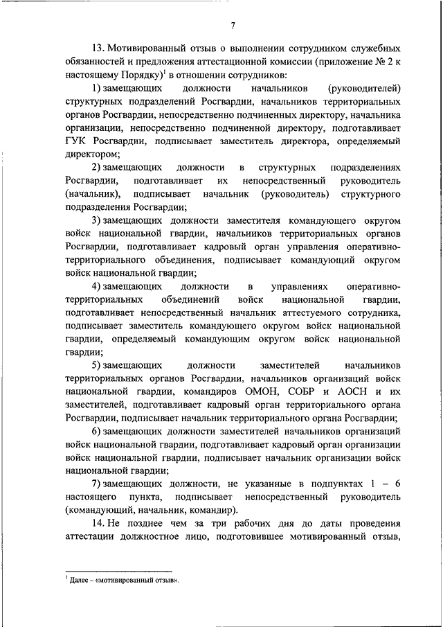 Приказ росгвардии 419 должностная инструкция. Отзыв о выполнении сотрудником служебных обязанностей. Должности в Росгвардии. Отзыв о выполнении сотрудником служебных обязанностей в ОВД образец. Мотивированный отзыв на сотрудника полиции.