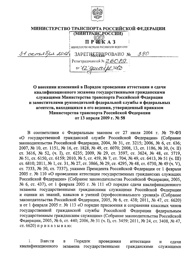 Приказ минтранса россии от 31.07