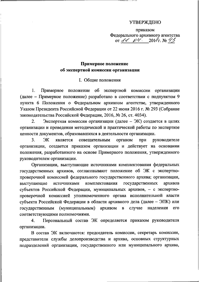 Положение о экспертной комиссии по 44 фз образец