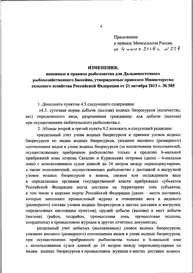 Изменения в правила рыболовства. Уведомление о месте доставки уловов водных биологических ресурсов. Приказ Минсельхоза РФ. Приказ 695 о рыболовстве. Внесение изменений в Промысловый журнал.