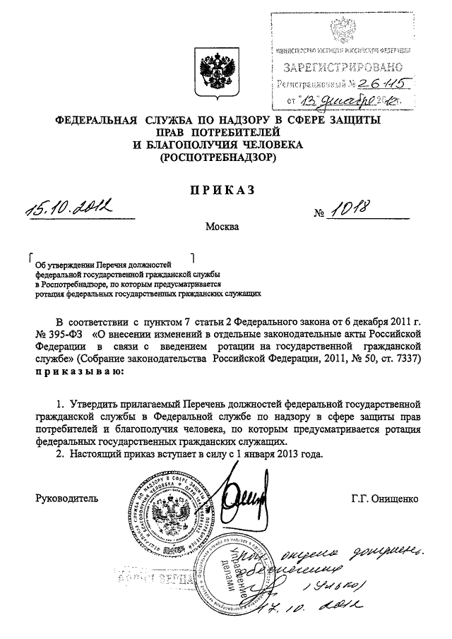 План проведения ротации федеральных гражданских служащих утверждается