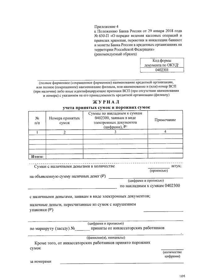 Журнал учета принятых сумок и порожних сумок образец