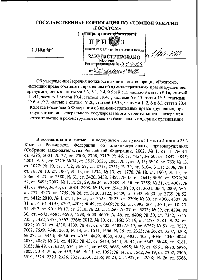 Приказ росатома. Приказ Росатом. Приказ госкорпорации Росатом от 05.09.2016 1/815-п. Приказ госкорпорации Росатом от 13.08.2018 1/892. Приказ госкорпорации «Росатом» от 19.10.2016 №991-п.