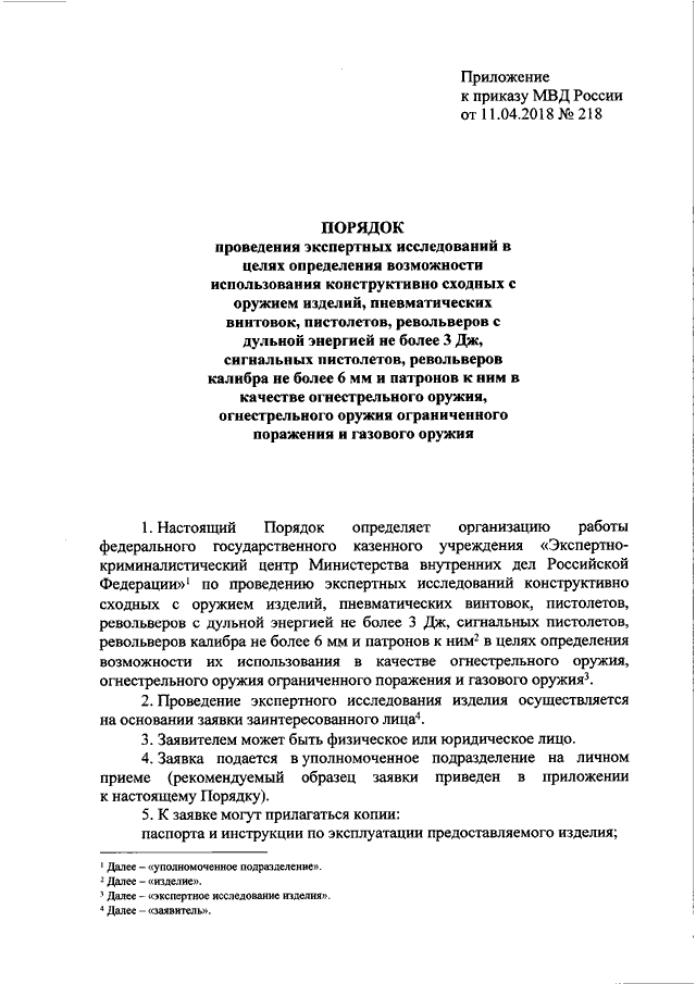 ПРИКАЗ МВД РФ От 11.04.2018 N 218 "ОБ УТВЕРЖДЕНИИ ПОРЯДКА.